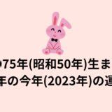 1974年運勢|1974年(昭和49年)生まれ寅年の今年(2023年)の運勢